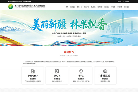 第六届中国新疆特色林果产品博览会官网正式发布